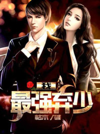 小说：我，最强弃少，作者：枯木