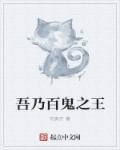 小说：吾乃百鬼之王，作者：勿弃疗