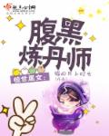 小说：惊世凰女：腹黑炼丹师，作者：猫的月上时光