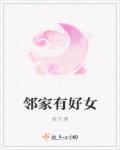 小说：邻家有好女，作者：玼兮