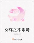小说：女尊之不系舟，作者：枕上阕时