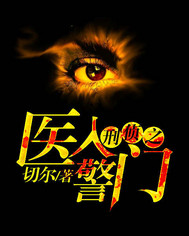 小说：医入警门，作者：切尔