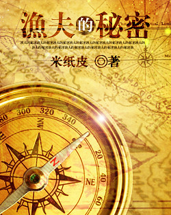 小说：渔夫的秘密，作者：米纸皮