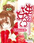 小说：侠女临门，作者：Katze