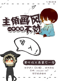 小说：主角画风不对，作者：一寸青阳