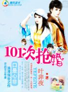 小说：养女遇上高富帅：101次抢婚，作者：叶非夜