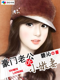 小说：豪门老公的小嫩妻，作者：碧沁