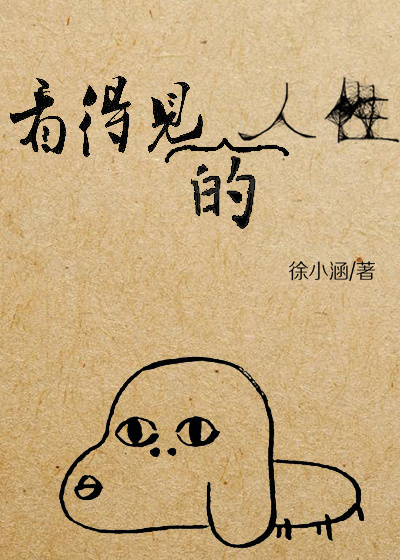 小说：看得见的人性，作者：徐小涵哟