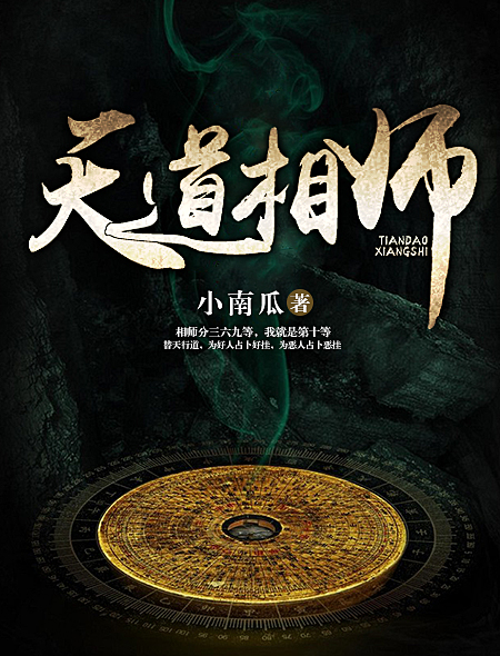 小说：天道相师，作者：小南瓜