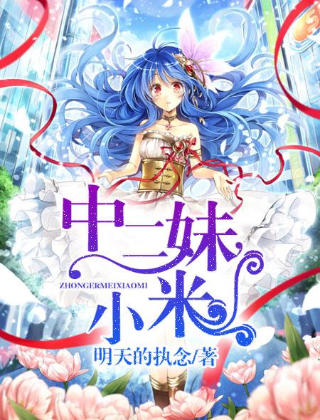 小说：中二妹，小米，作者：明天的执念