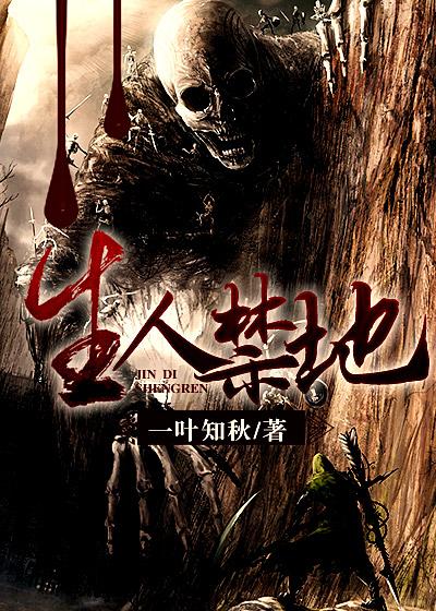 小说：生人禁地，作者：一叶知秋