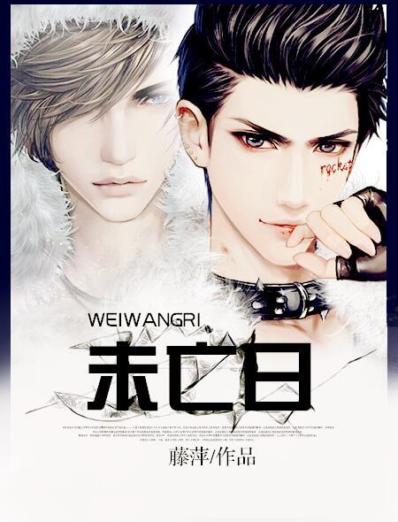 小说：未亡日，作者：藤萍