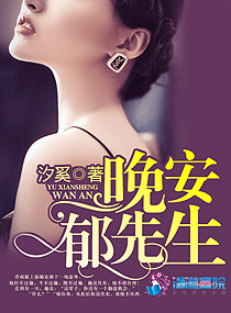 小说：晚安郁先生，作者：汐奚