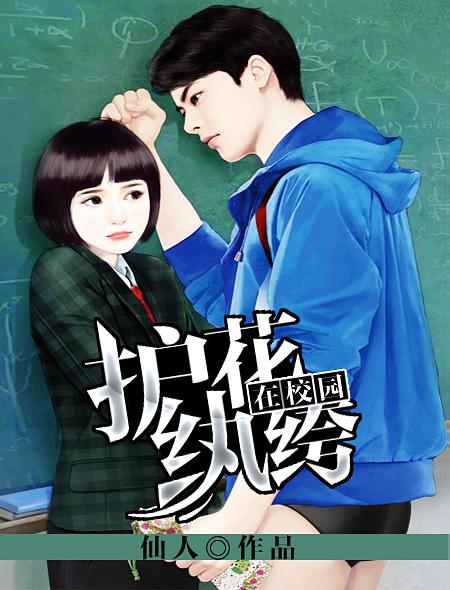 小说：护花纨绔在校园，作者：仙人