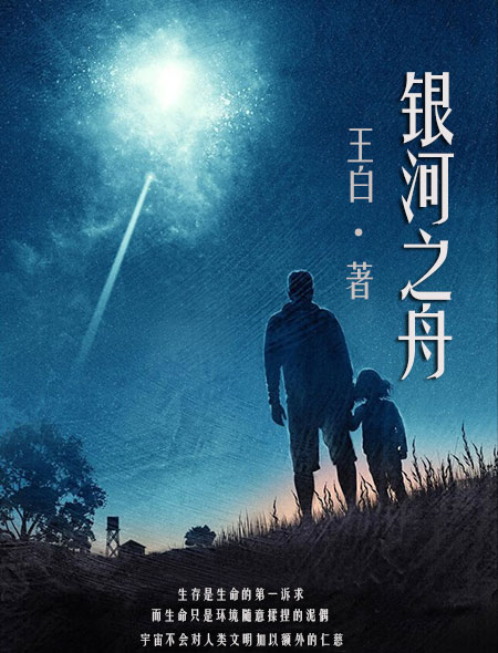 小说：银河之舟，作者：王白