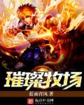 小说：璀璨牧场，作者：蓝雨青风