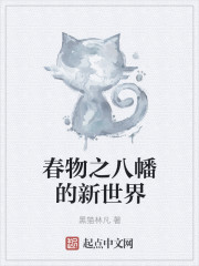 小说：春物之八幡的新世界，作者：黑猫林凡