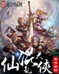 小说：仙侠大混乱，作者：携书弹剑