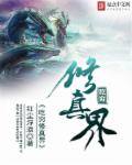小说：吃穷修真界，作者：红尘浮浪