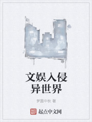 小说：文娱入侵异世界，作者：梦圆中秋