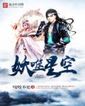小说：妖噬星空，作者：咬咬不更