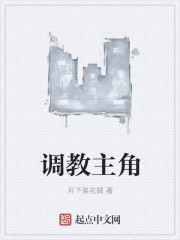 小说：调教主角，作者：月下菜花贼
