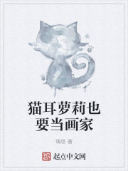 小说：猫耳萝莉也要当画家，作者：璃塔