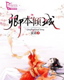 小说：卿本倾城，作者：童谣