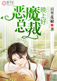 小说：恶魔总裁，晚上好！，作者：百里花椒