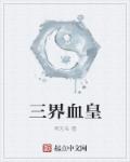 小说：三界血皇，作者：南无名