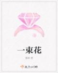 小说：一束花，作者：雷斌