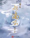 小说：界之水滴子，作者：邪权