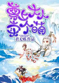小说：尊上大人卖个萌，作者：君无邪