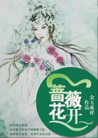 小说：蔷薇花开，作者：金玉成祥