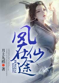 小说：凤在仙途，作者：月上九梢