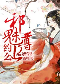 小说：邪魅尊上，约么，作者：南叶