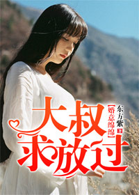小说：婚意绵绵，大叔老公很高冷，作者：东方紫
