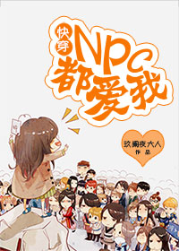 小说：快穿：npc都爱我！，作者：玖阑夜大人