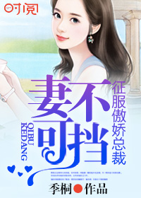 小说：妻不可挡：征服傲娇总裁，作者：季桐