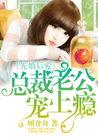 小说：先婚后爱：总裁老公宠上瘾，作者：顾舟舟