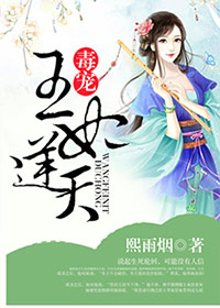 小说：毒宠：王妃逆天，作者：熙雨烟