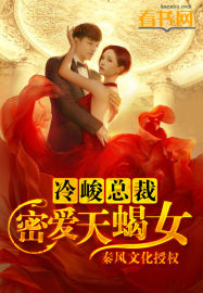 小说：冷峻总裁:密爱天蝎女，作者：秦风文化授权