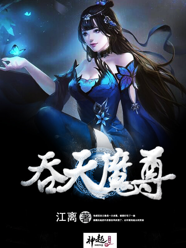 小说：吞天魔尊，作者：江离