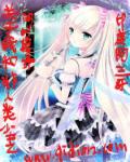 小说：关于我与非人类少女之间的羁绊，作者：印度阿三哥