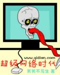 小说：超级网络时代，作者：笑笑不写生