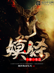 小说：一界一生之嫫铩，作者：嫫的陷世之恋