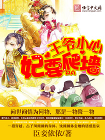 小说：王爷小心，妃要爬墙，作者：臣妾依依