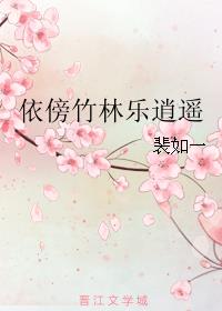 小说：依傍竹林乐逍遥，作者：裴如一