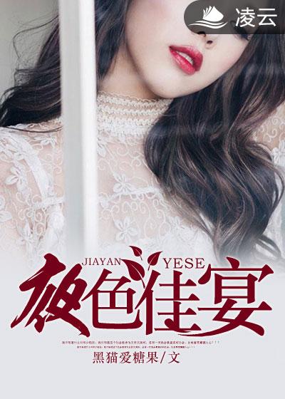 小说：夜色佳宴，作者：黑猫爱糖果