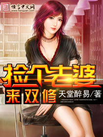 小说：捡个老婆来双修，作者：天堂醉易